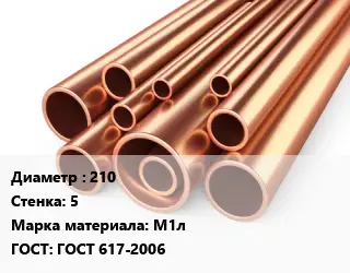 Труба медная 210 s=5 Марка: М1л ГОСТ: ГОСТ 617-2006